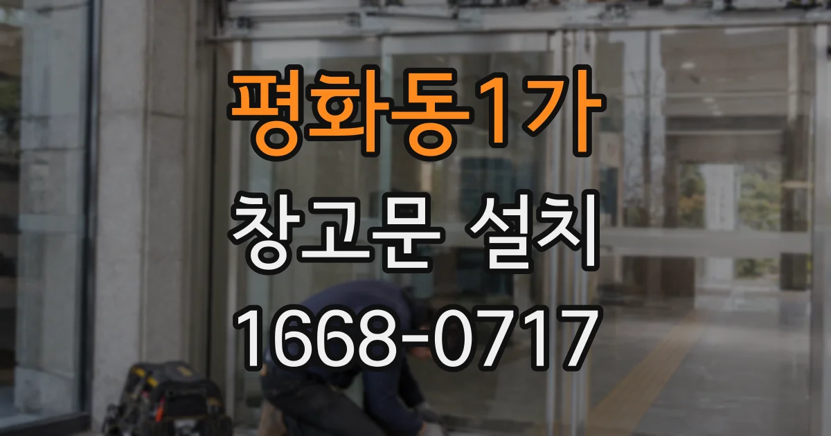 평화동1가 창고문 설치