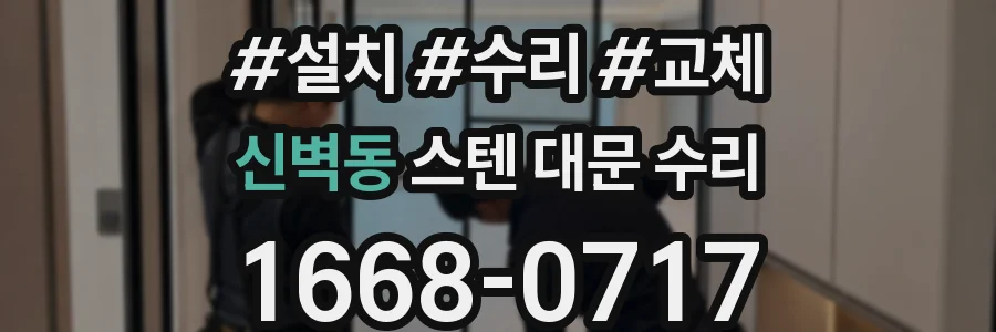 신벽동 스텐 대문 수리