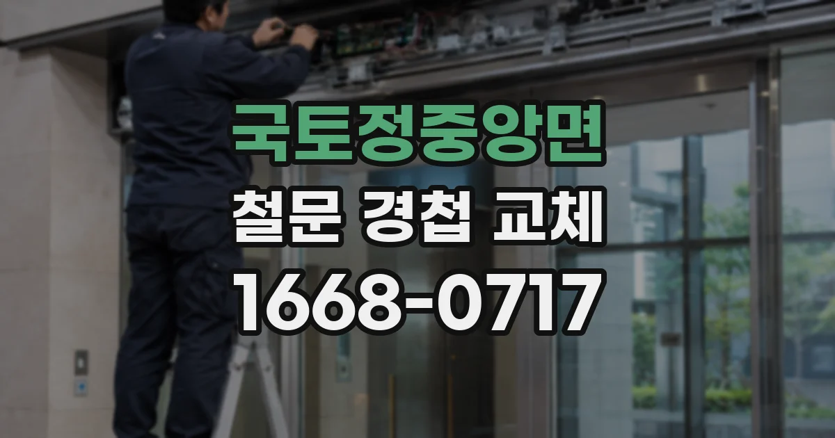 국토정중앙면 철문 경첩 교체