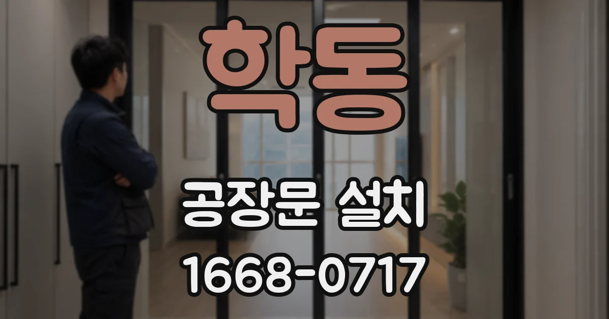 학동 공장문 설치