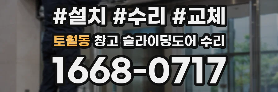 토월동 창고 슬라이딩도어 수리