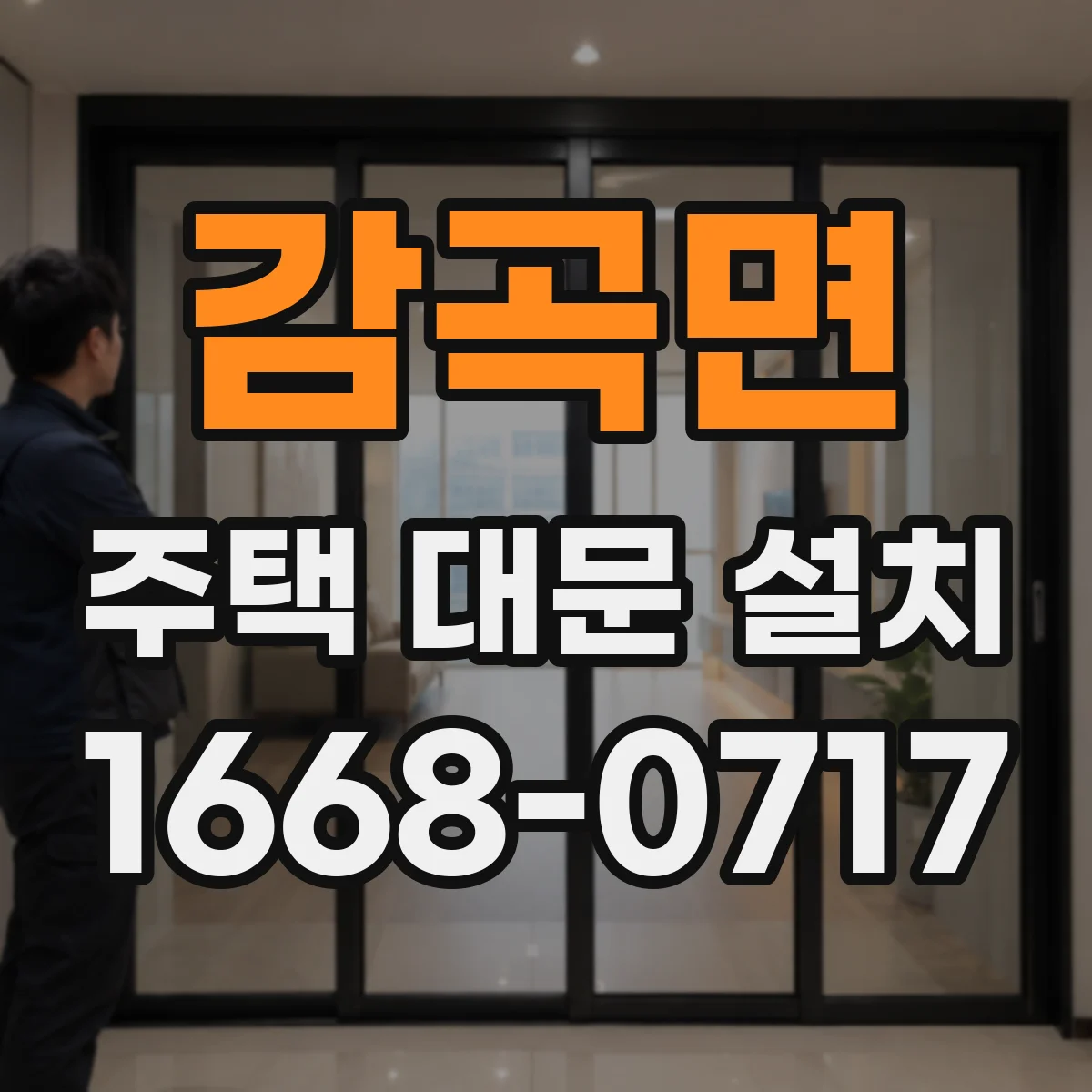 감곡면 주택 대문 설치