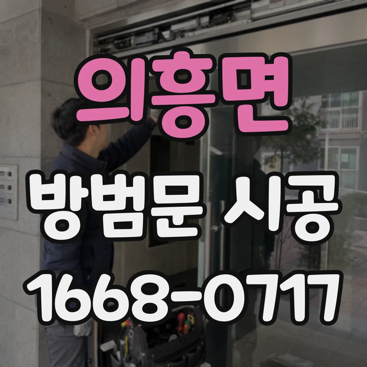 의흥면 방범문 시공
