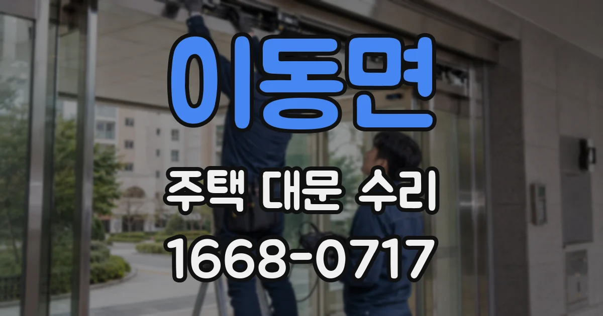 이동면 주택 대문 수리