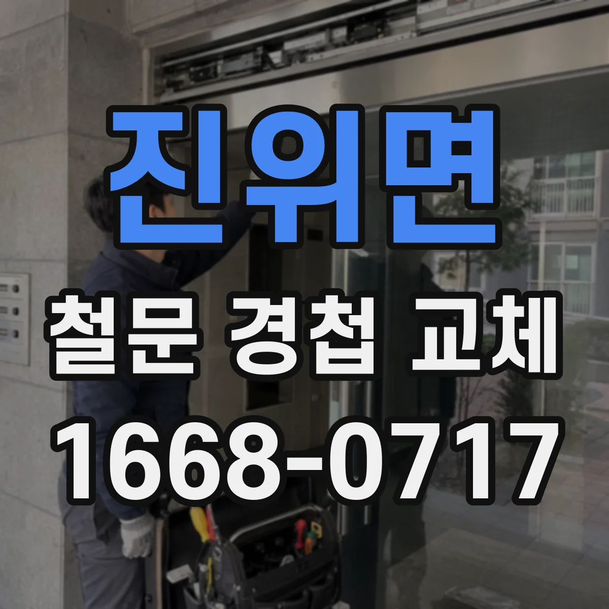 진위면 철문 경첩 교체
