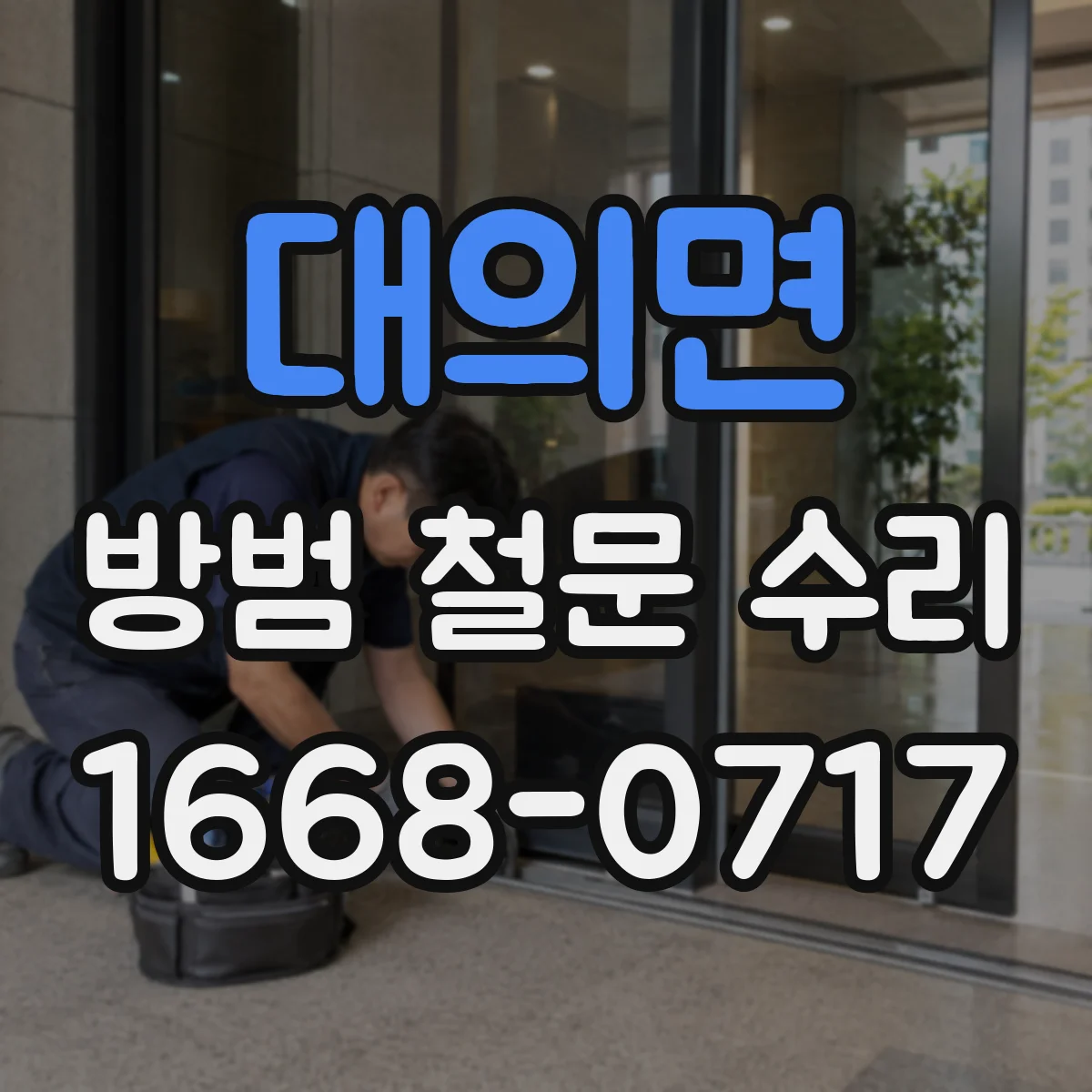 대의면 방범 철문 수리
