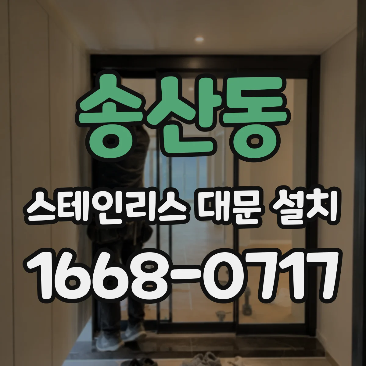송산동 스테인리스 대문 설치