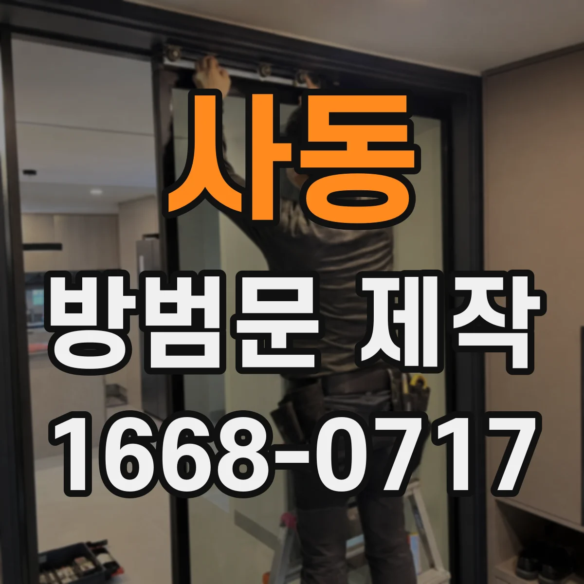 사동 방범문 제작
