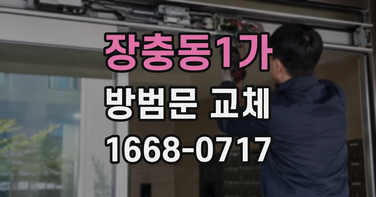 장충동1가 방범문 교체