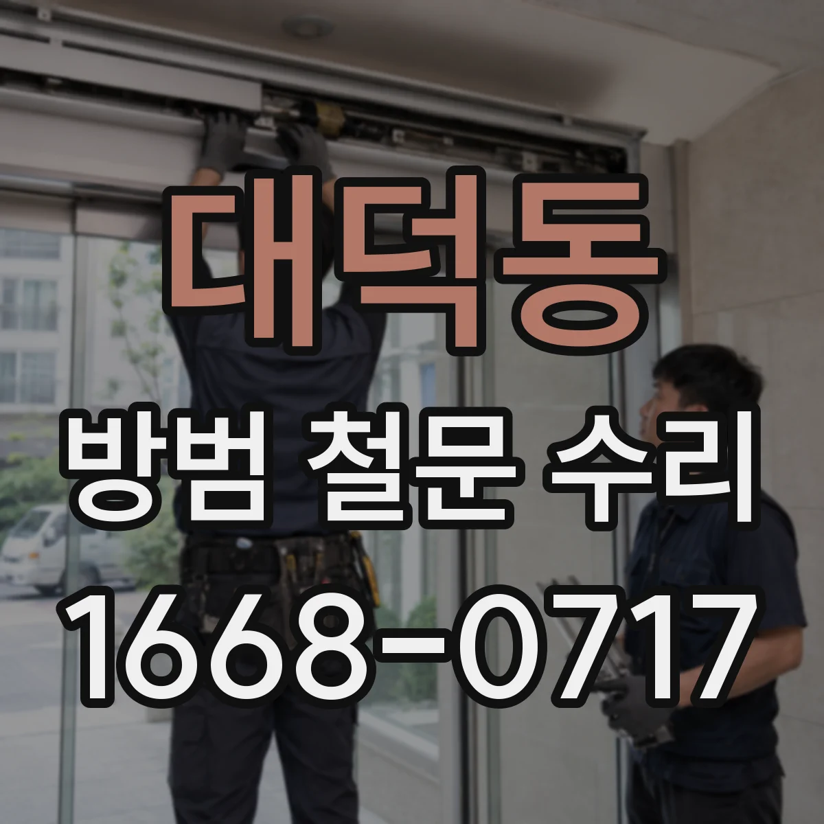 대덕동 방범 철문 수리