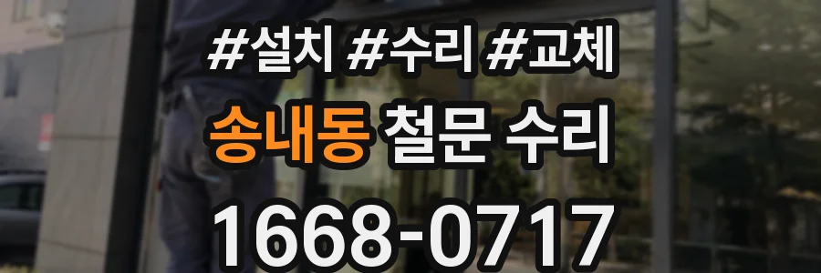 송내동 철문 수리