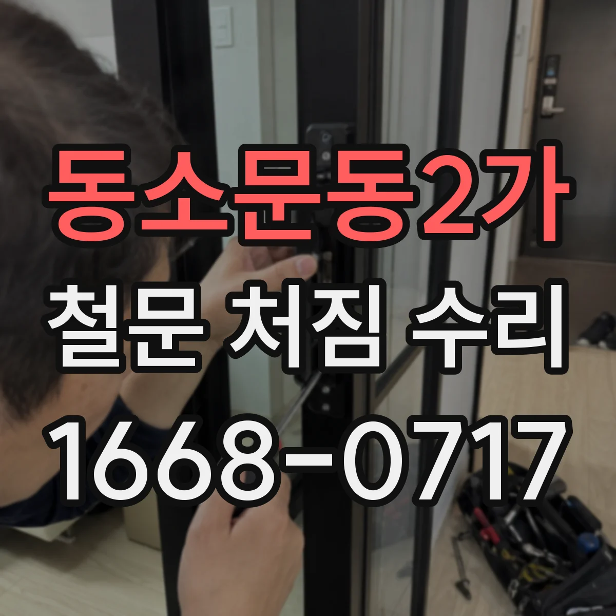 동소문동2가 철문 처짐 수리