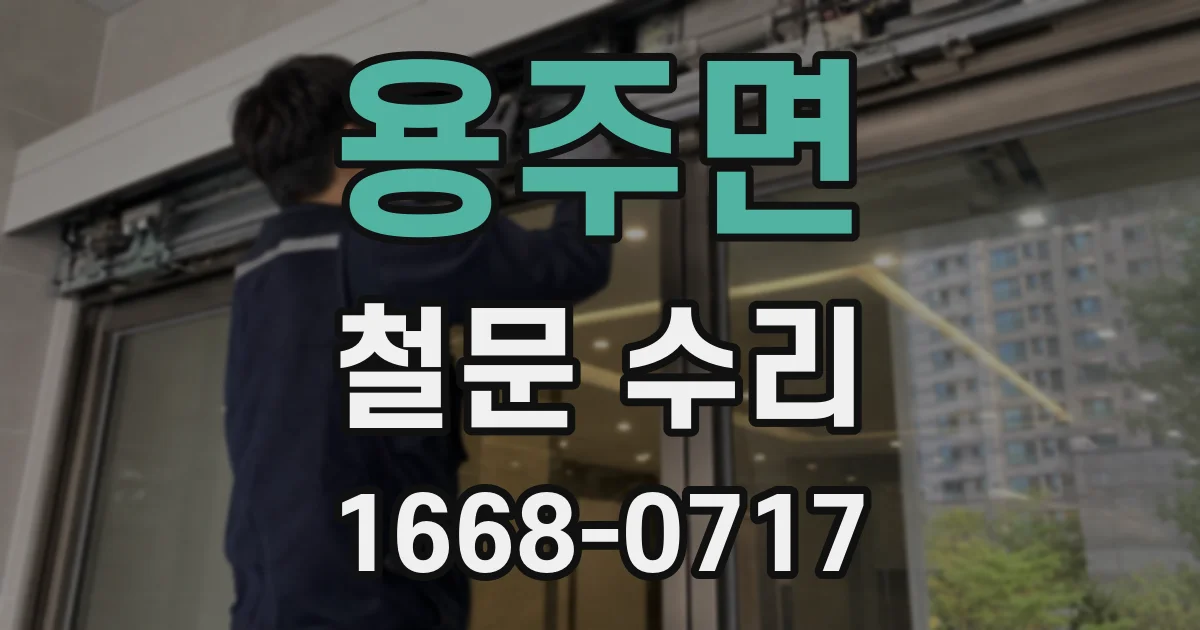 용주면 철문 수리