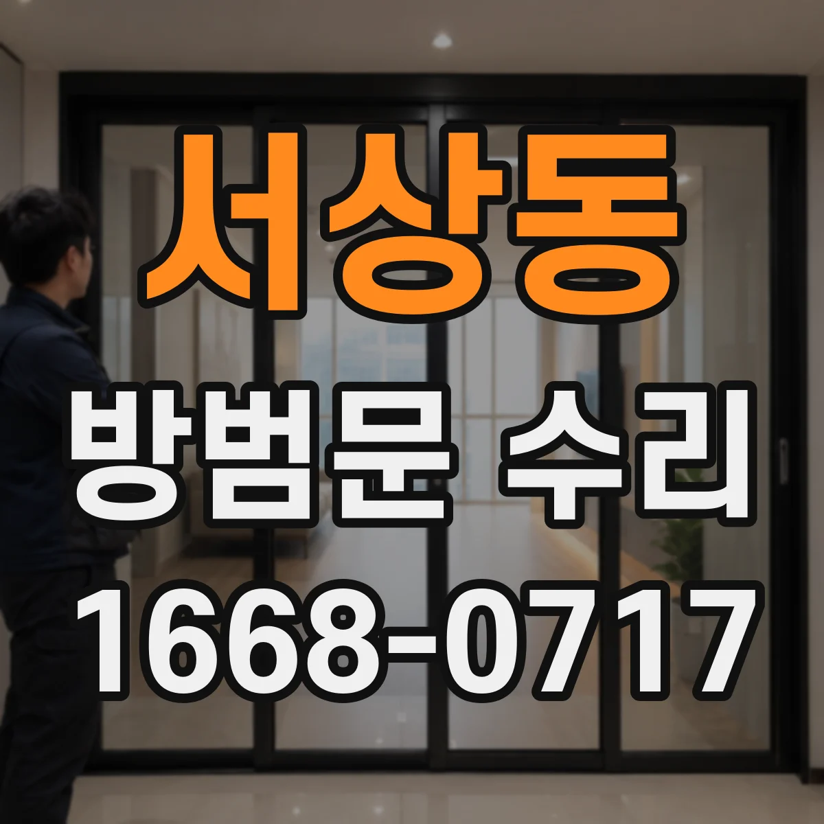 서상동 방범문 수리