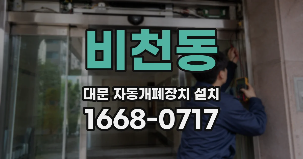 비천동 대문 자동개폐장치 설치