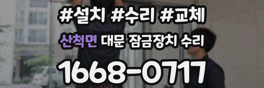 산척면 대문 잠금장치 수리