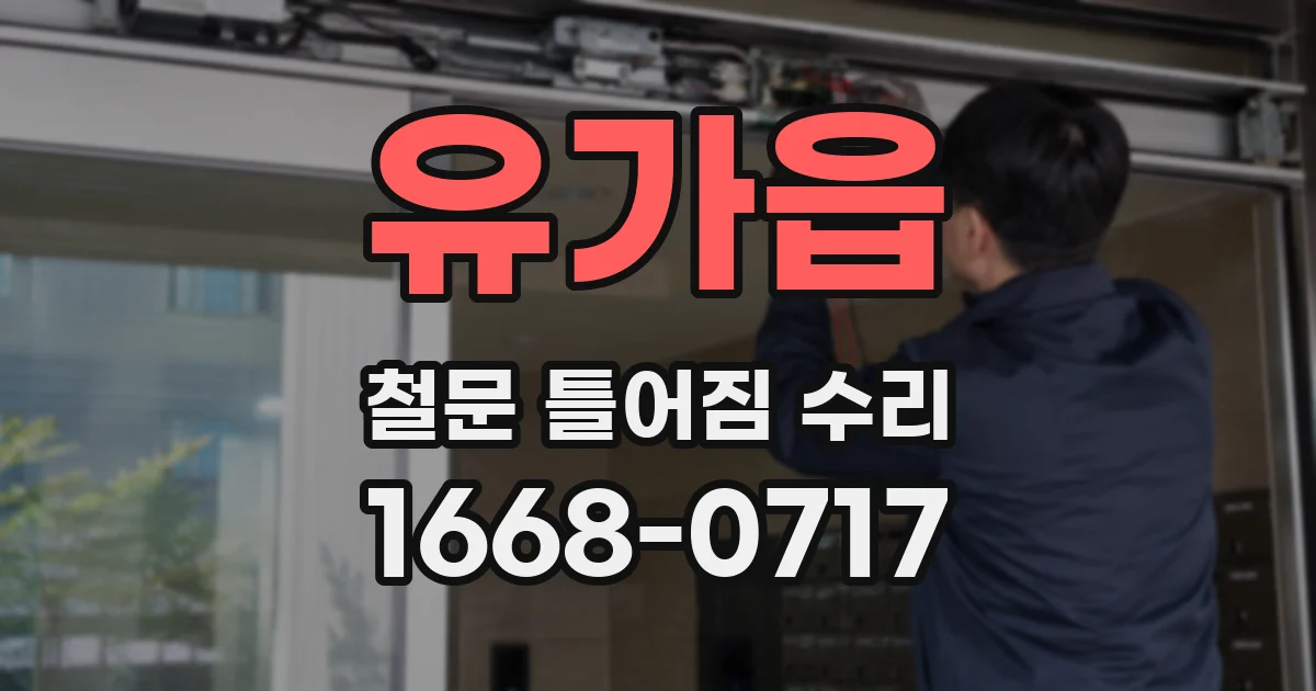 유가읍 철문 틀어짐 수리