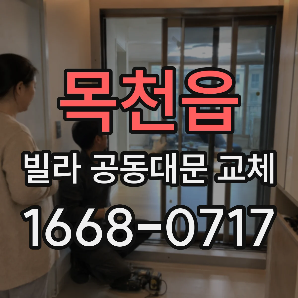 목천읍 빌라 공동대문 교체