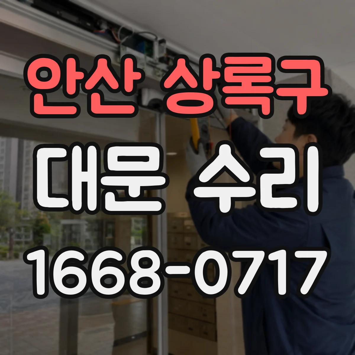 안산 상록구 대문 수리