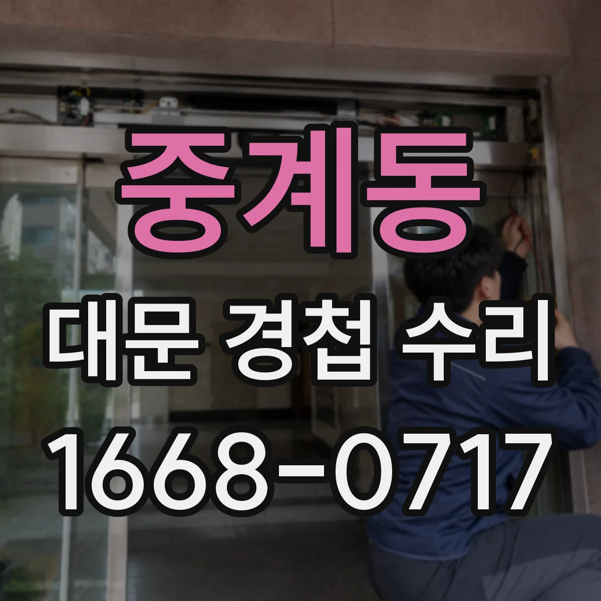 중계동 대문 경첩 수리