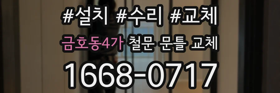 금호동4가 철문 문틀 교체