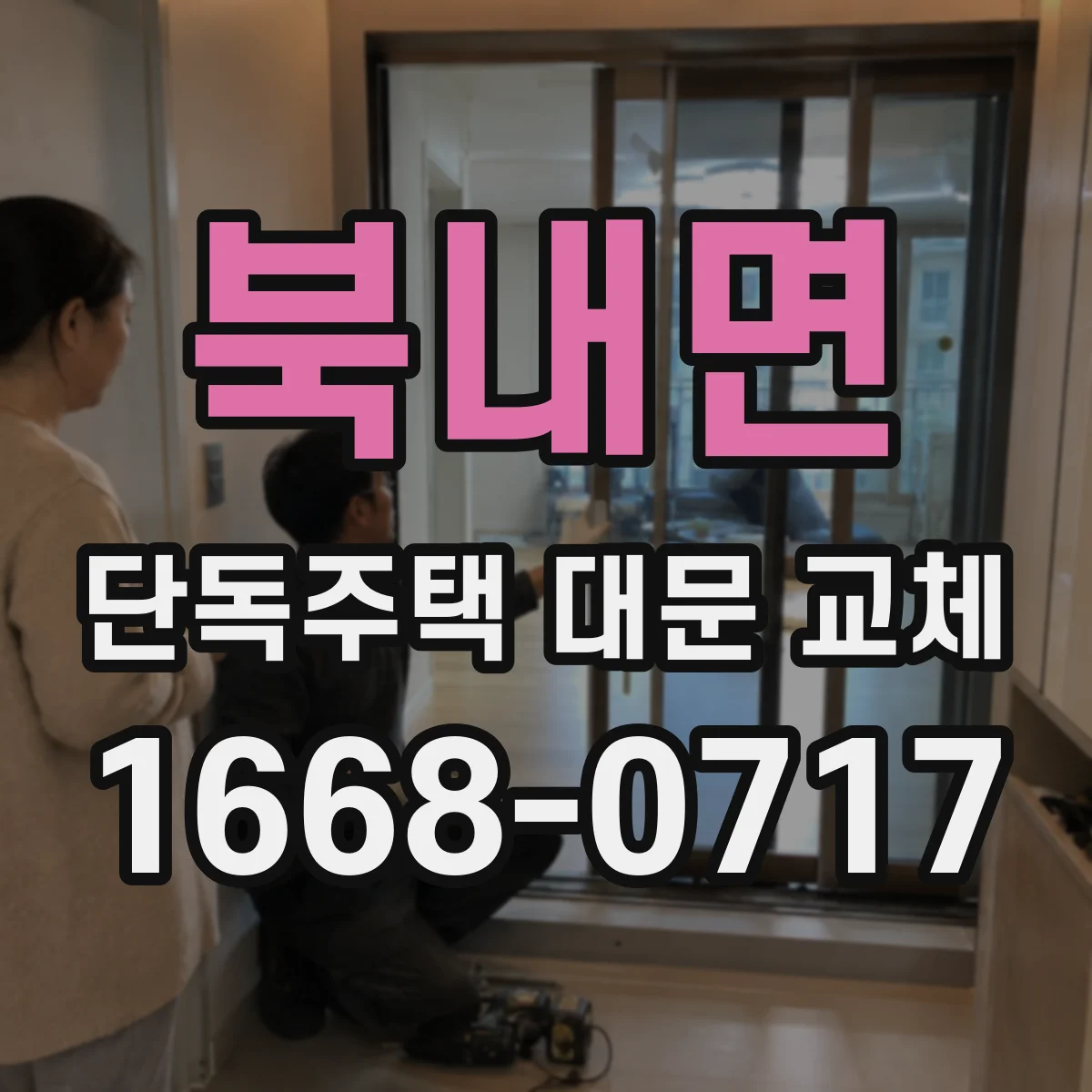 북내면 단독주택 대문 교체