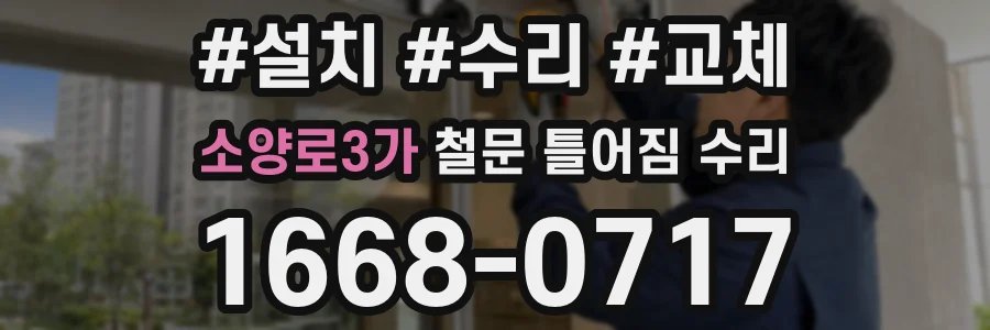 소양로3가 철문 틀어짐 수리