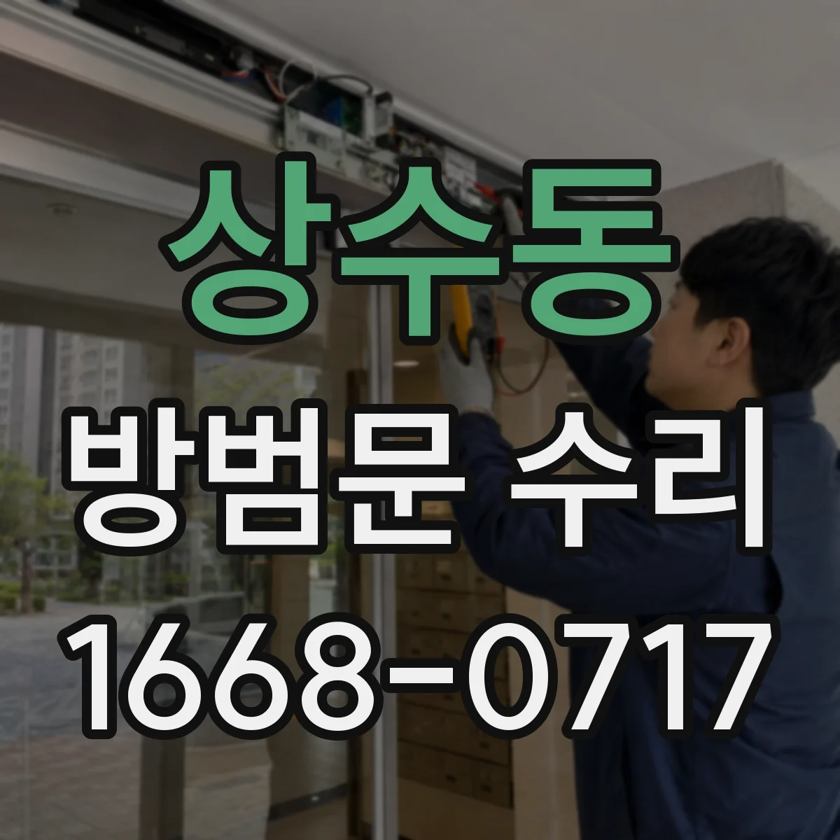 상수동 방범문 수리
