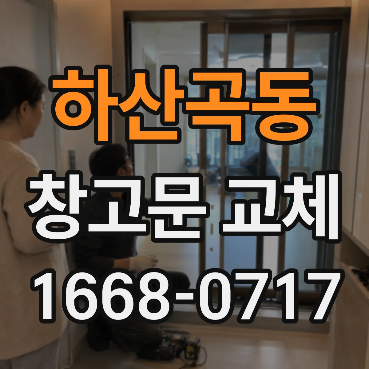 하산곡동 창고문 교체