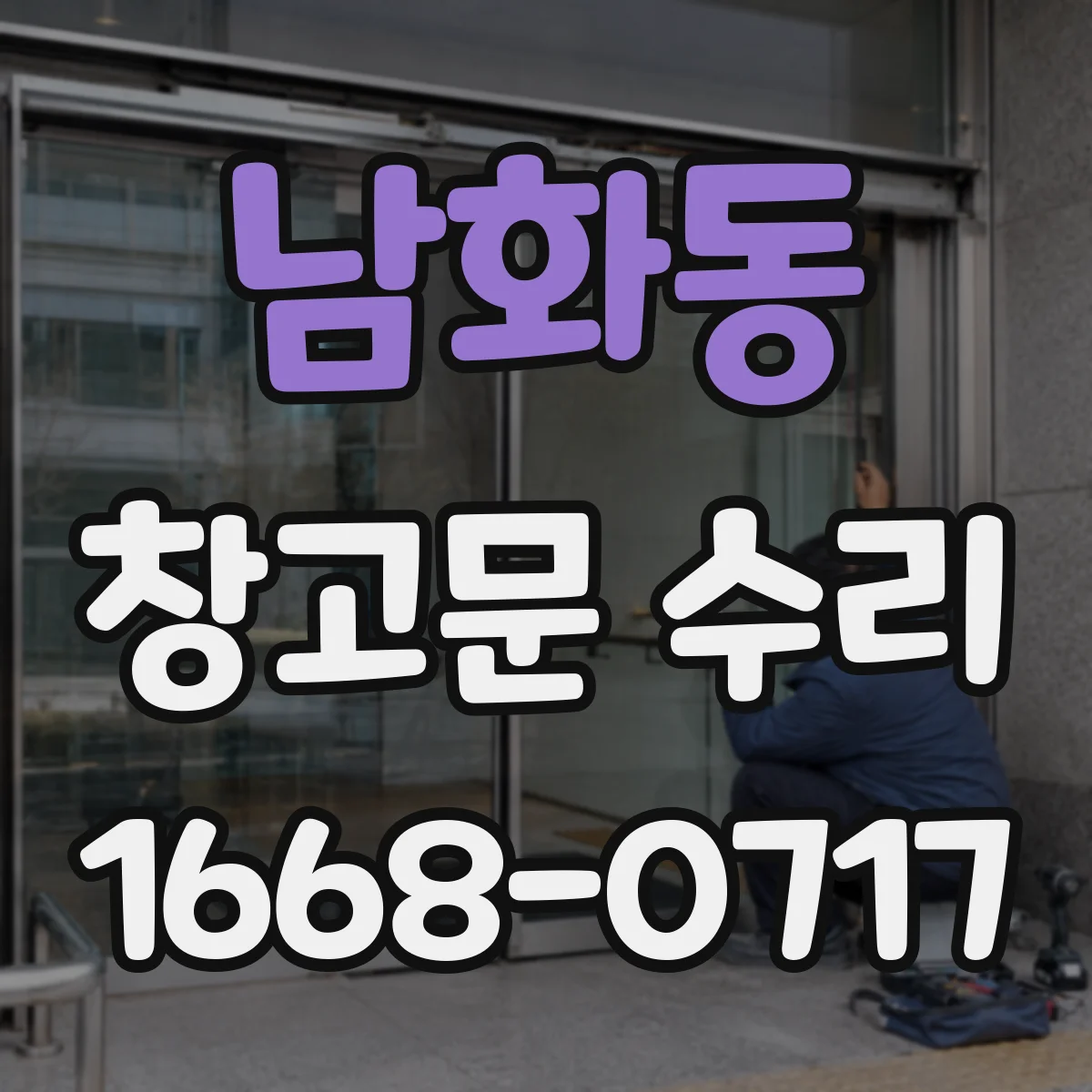남화동 창고문 수리