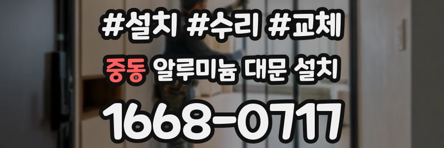 중동 알루미늄 대문 설치