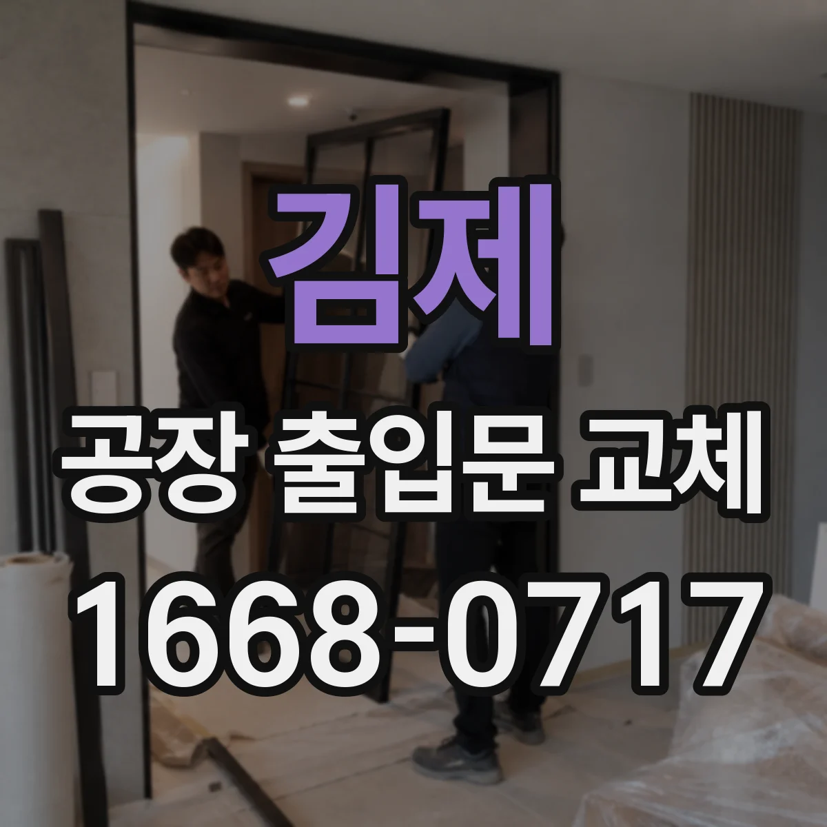 김제 공장 출입문 교체 외부인 출입 통제에 적합한 잠금 방식