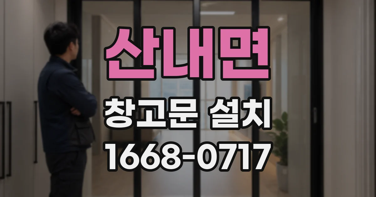 산내면 창고문 설치