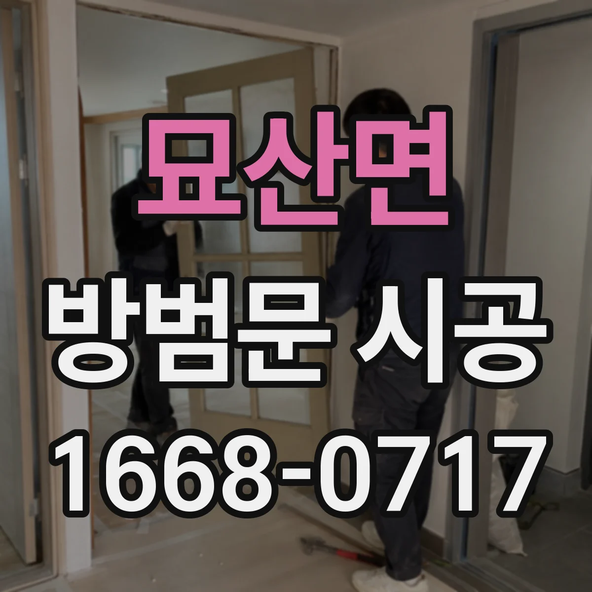 묘산면 방범문 시공