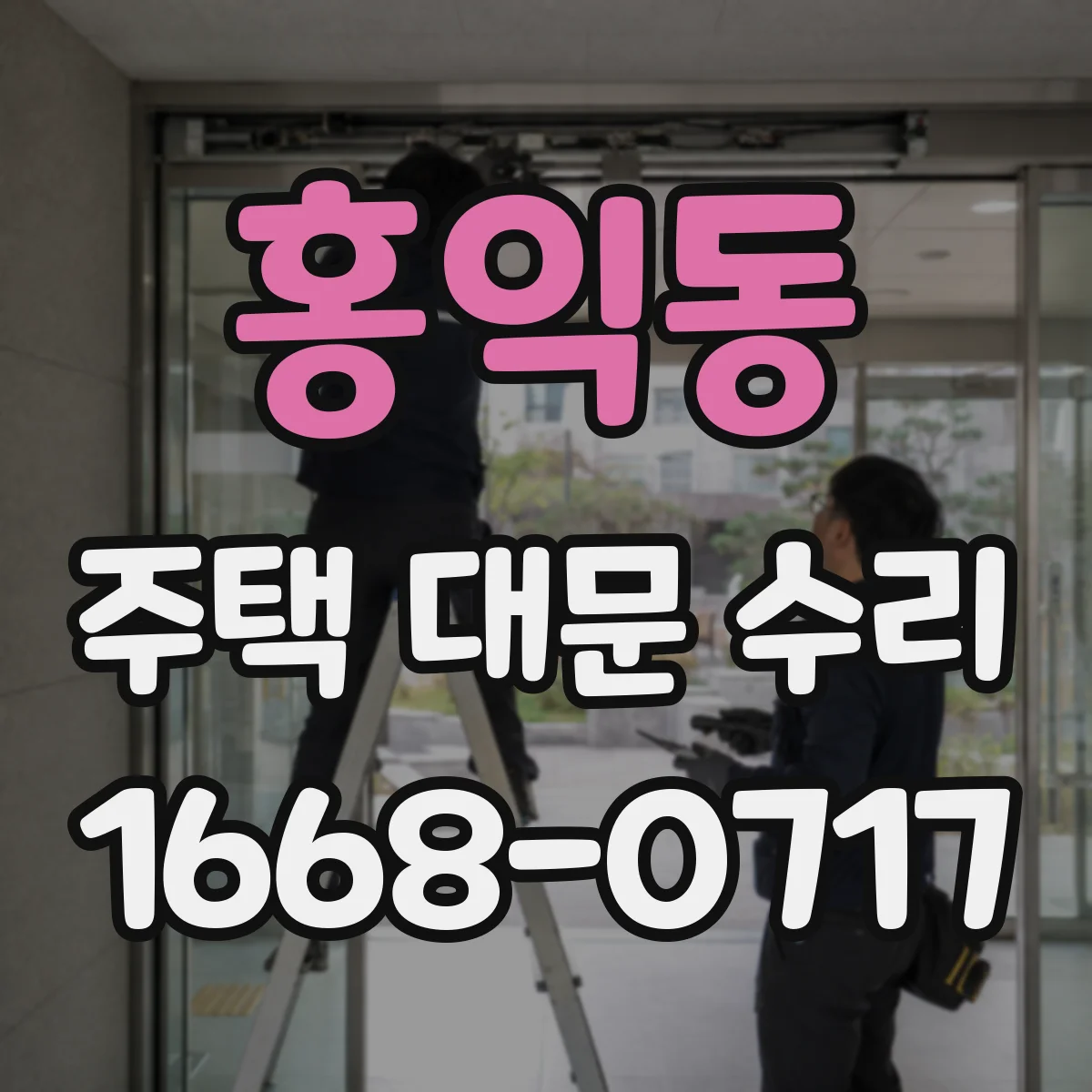홍익동 주택 대문 수리