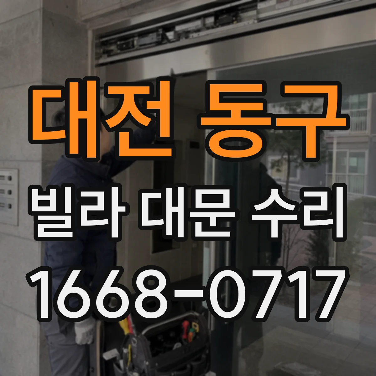 대전 동구 빌라 대문 수리