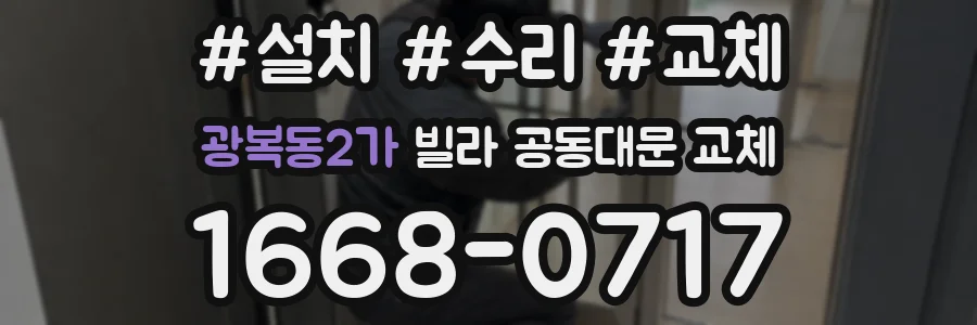 광복동2가 빌라 공동대문 교체