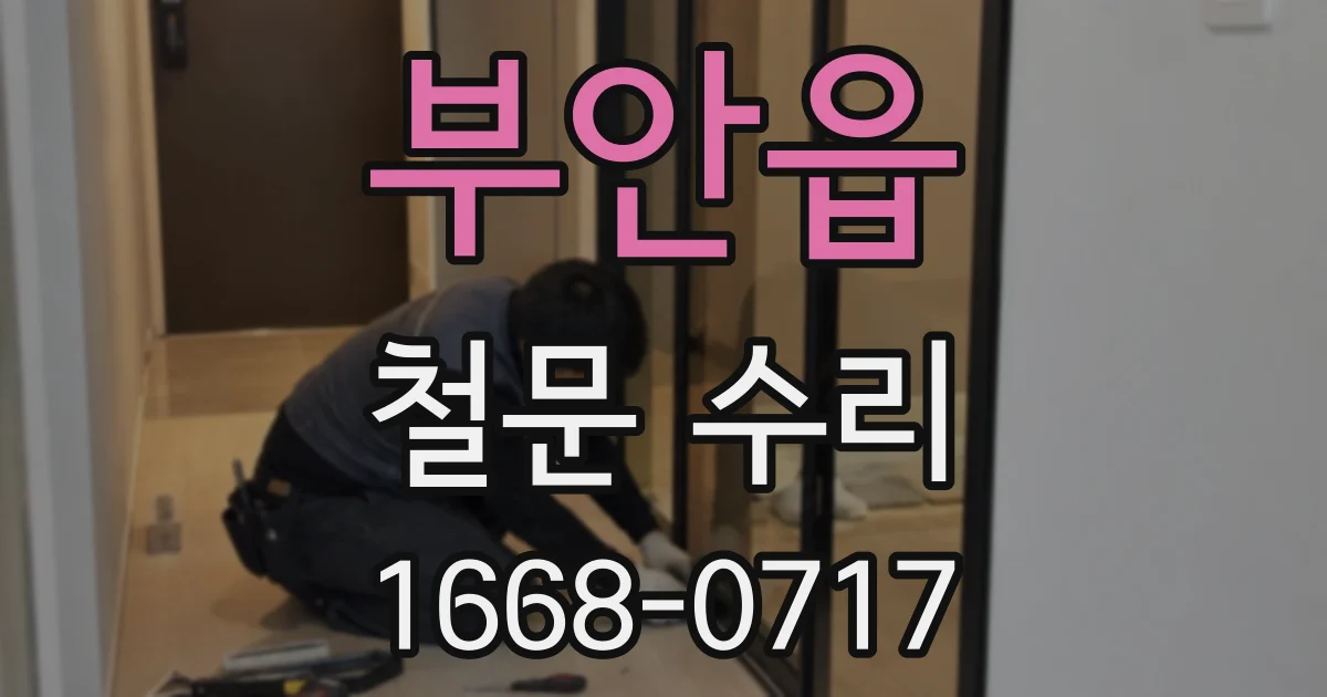 부안읍 철문 수리
