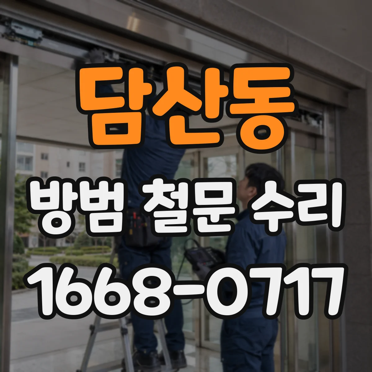 담산동 방범 철문 수리