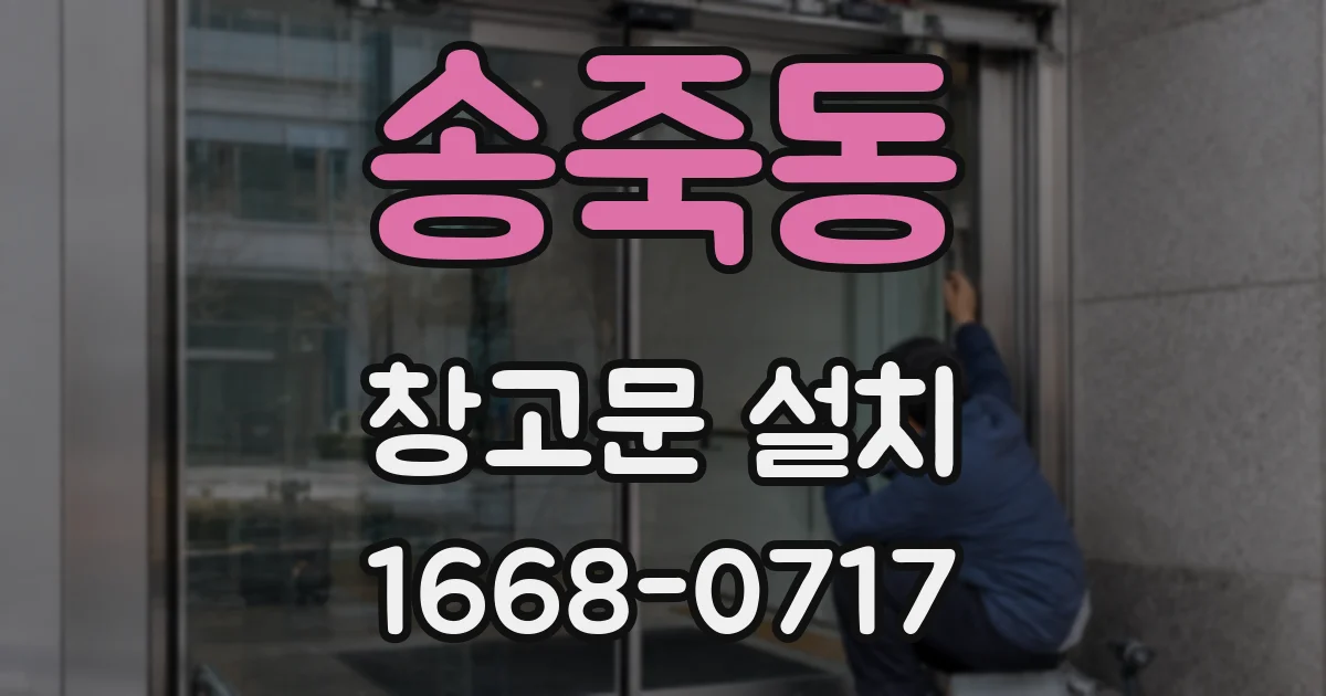 송죽동 창고문 설치