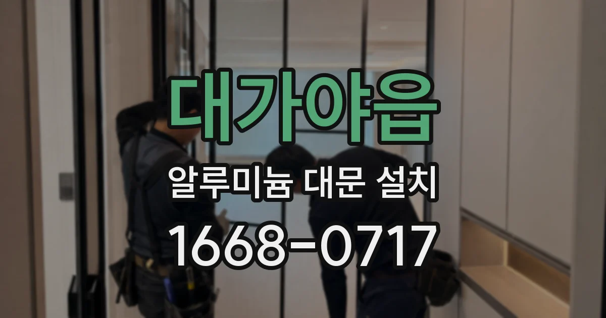 대가야읍 알루미늄 대문 설치