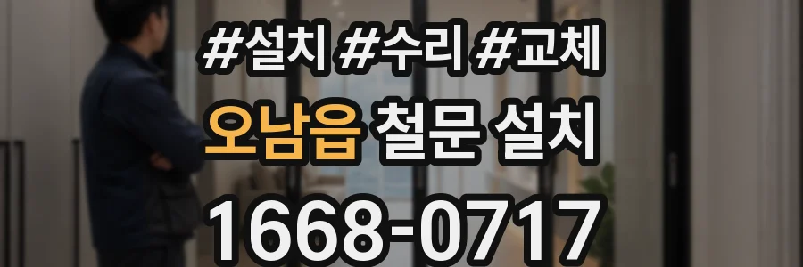 오남읍 철문 설치