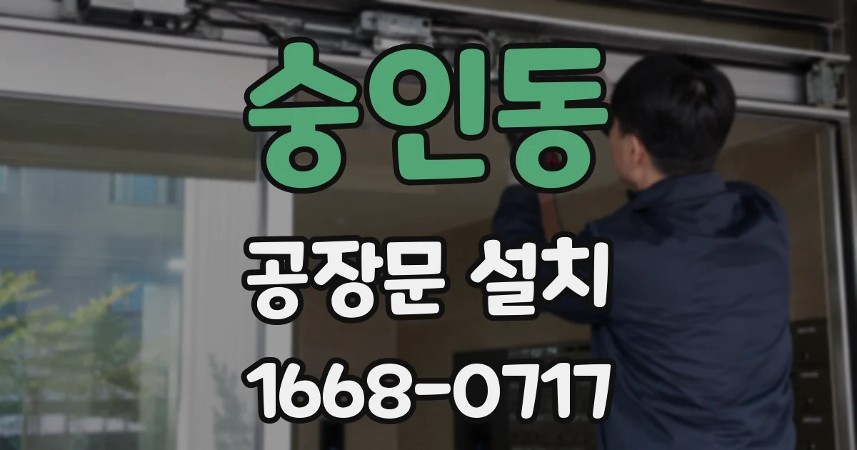 숭인동 공장문 설치