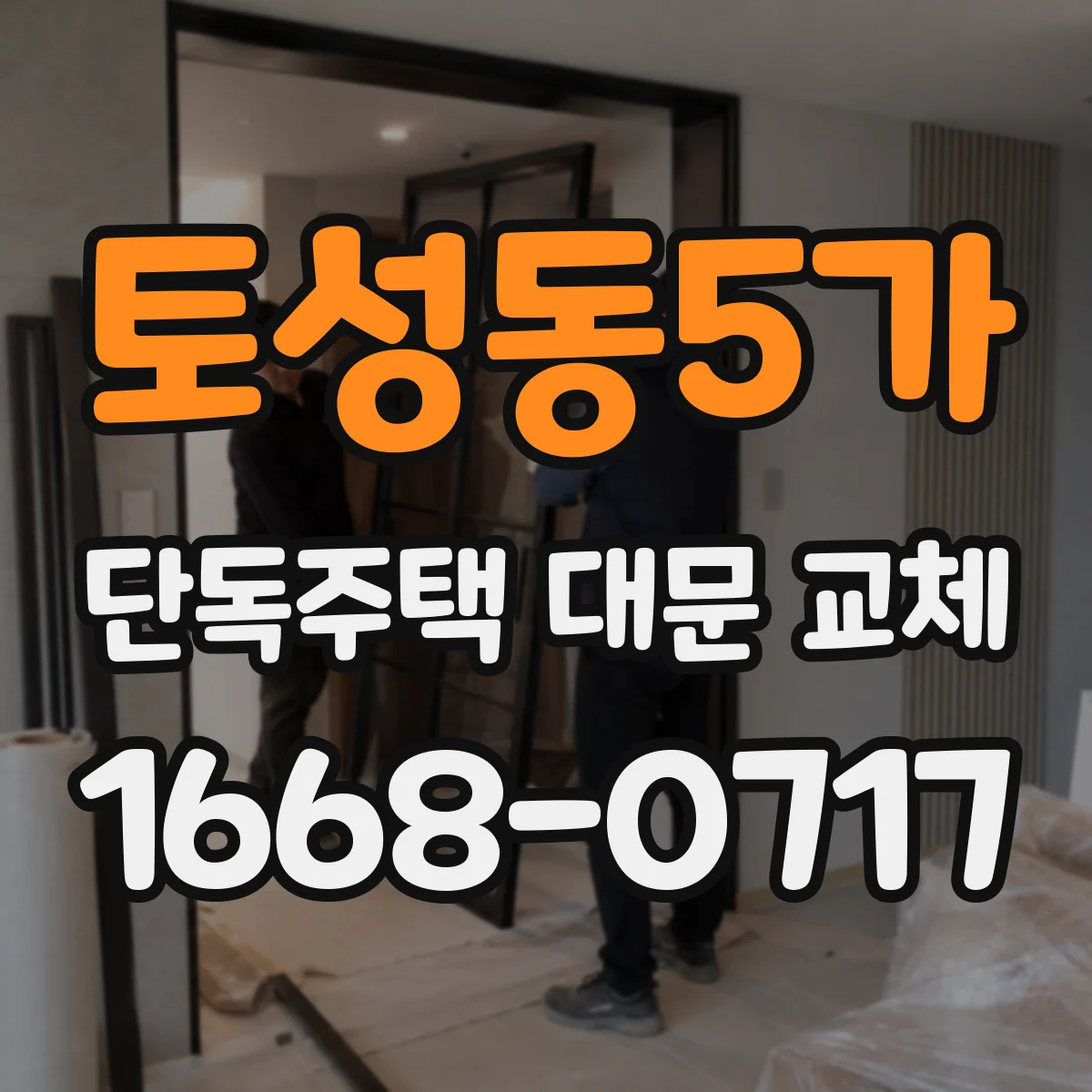 토성동5가 단독주택 대문 교체