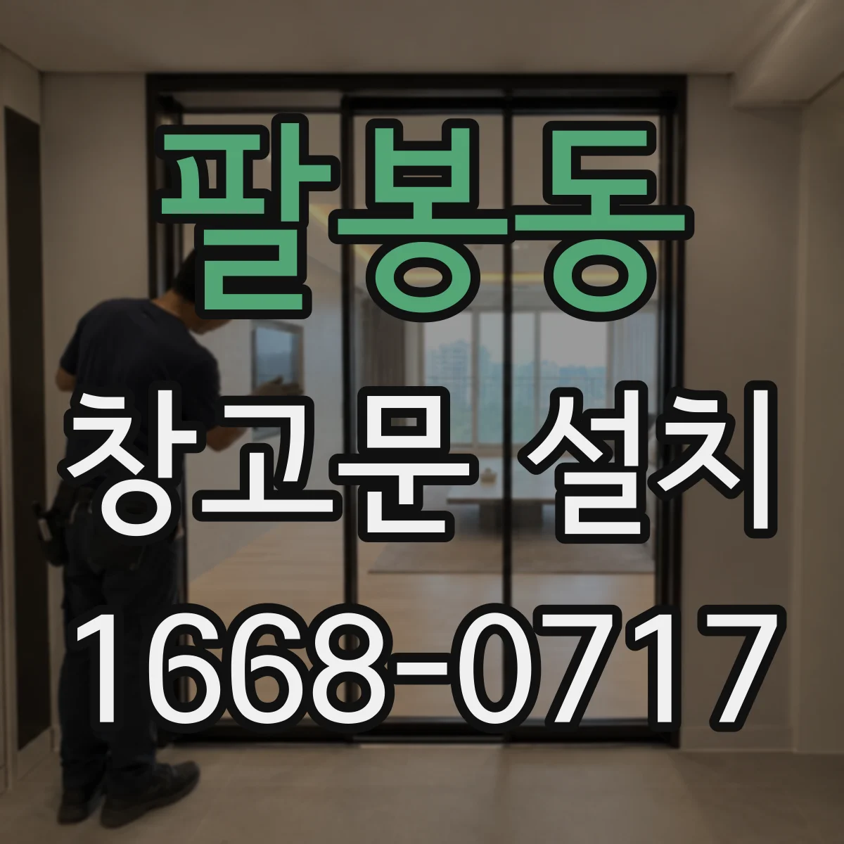 팔봉동 창고문 설치