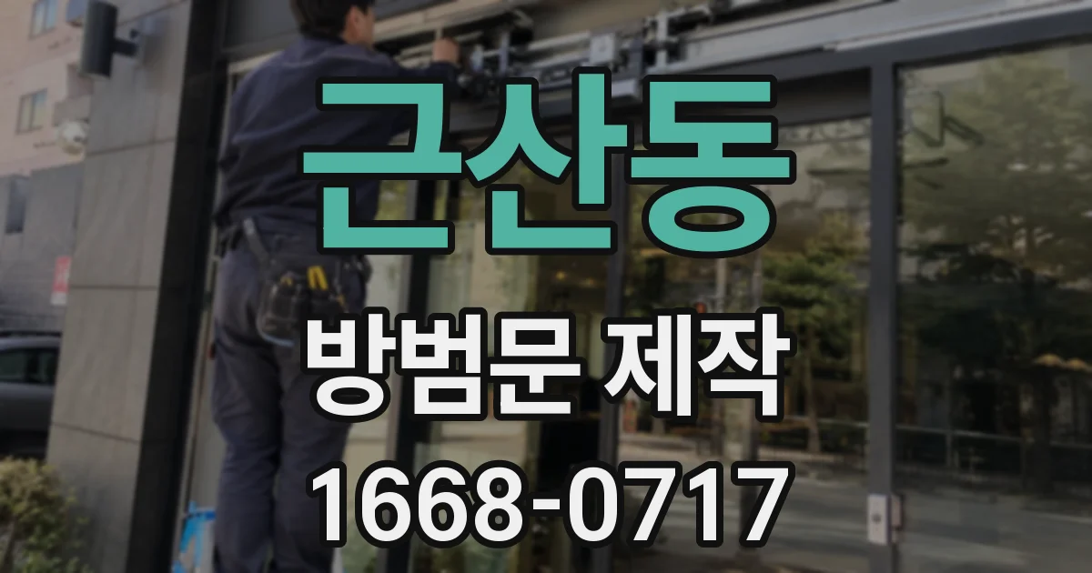 근산동 방범문 제작