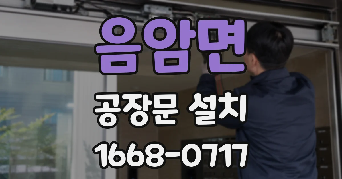 음암면 공장문 설치