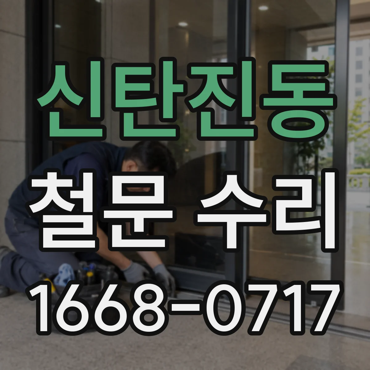 신탄진동 철문 수리