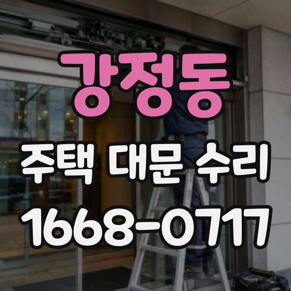강정동 주택 대문 수리