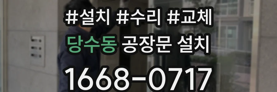 당수동 공장문 설치